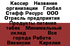 Кассир › Название организации ­ Глобал Стафф Ресурс, ООО › Отрасль предприятия ­ Продукты питания, табак › Минимальный оклад ­ 12 000 - Все города Работа » Вакансии   . Карелия респ.,Петрозаводск г.